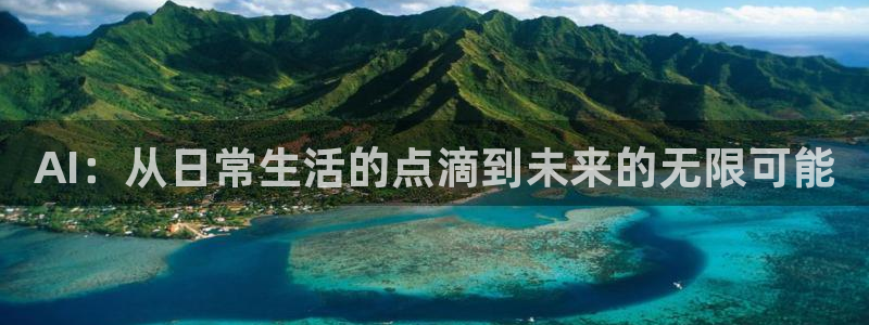 AI：从日常生活的点滴到未来的无限可能
